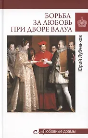 Купить Борьба за любовь при дворе Валуа — Фото №1