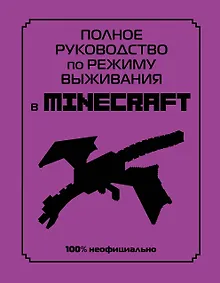 Купить Полное руководство по режиму выживания в Minecraft — Фото №1