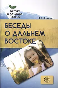 Купить Беседы о Дальнем Востоке. Методические рекомендации — Фото №1