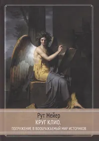 Купить Круг Клио. Погружение в воображаемый мир историков — Фото №1