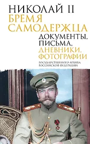 Купить Николай II. Бремя самодержца. Документы, письма, дневники, фотографии Государственного архива Российской Федерации¶ — Фото №1