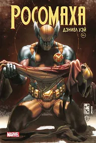 Купить «Росомаха» Дэниела Уэя. Полное собрание. Том 4 — Фото №1