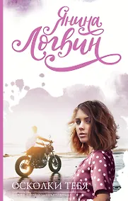 Купить Осколки тебя — Фото №1