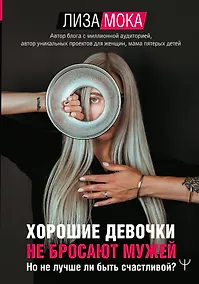 Купить Хорошие девочки не бросают мужей. Но не лучше ли быть счастливой? — Фото №1