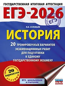 Купить ЕГЭ-2026. История. 20 тренировочных вариантов экзаменационных работ для подготовки к ЕГЭ — Фото №1