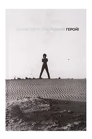 Купить Книга для записей в линейку "Виктор Цой и группа КИНО. Здравствуй, последний герой!", А5, 72 листа — Фото №1