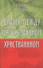 Купить Диалог между мусульманином и христианином — Фото №1