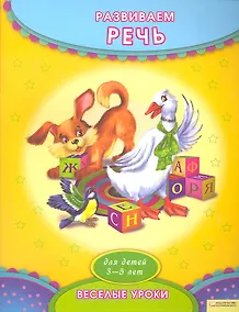 Купить Развиваем речь — Фото №1