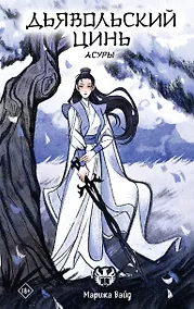 Купить Дьявольский цинь. Асуры — Фото №1