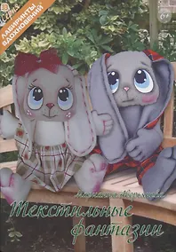 Купить Текстильные фантазии (6+) (мЛабВдох) Аверьянова — Фото №1