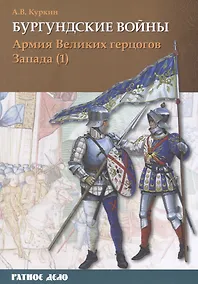 Купить Бургундские войны. Том 3. Часть 1. Армия Великих герцогов Запада — Фото №1