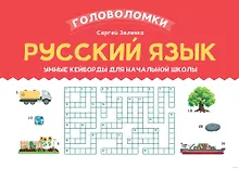 Купить Русский язык. Умные кейворды для начальной школы — Фото №1