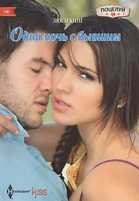 Купить Одна ночь с бывшим — Фото №1