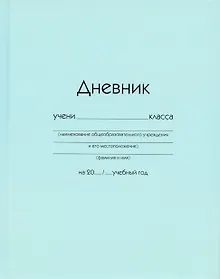 Купить Дневник школьный Listoff, "Голубой" — Фото №1