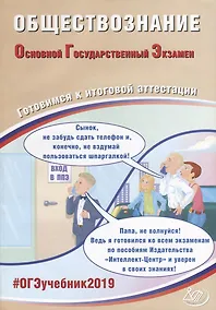 Купить Обществознание. Основной государственный экзамен. Готовимся к итоговой аттестации: учебное пособие — Фото №1