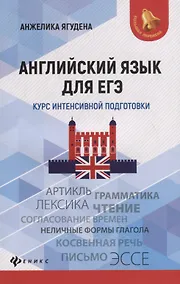 Купить Английский язык для ЕГЭ: курс интенсивной подготовки — Фото №1