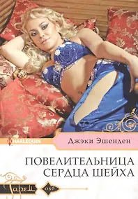 Купить Повелительница сердца шейха — Фото №1