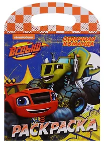 Купить Вспыш и чудо-машинки. Раскраска с вырубкой. Отличная команда — Фото №1