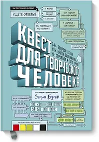 Купить Квест для творческого человека. 344 вопроса о том, как найти вдохновение, не сорваться и стать профи — Фото №1