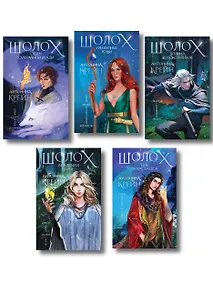 Купить Комплект цикла "Шолох" (2-6) — Фото №1