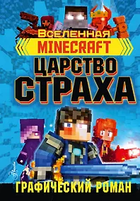 Купить Minecraft. Царство страха. Графический роман — Фото №1