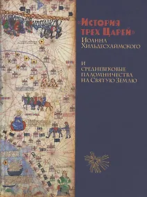 Купить История Трёх Царей и средневековые паломничества на Святую Землю — Фото №1