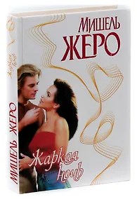 Купить Жаркая ночь — Фото №1