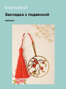 Купить Закладка для книг с подвеской Цветы Сакуры (металл) (5х5см) (12-D3-8104-202510-STB-82) — Фото №1