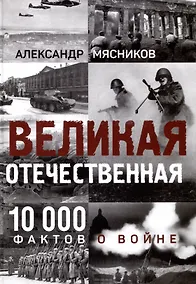 Купить Великая Отечественная. 10000 фактов о войне — Фото №1