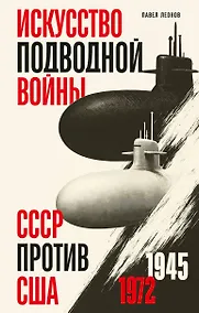 Купить Искусство подводной войны. СССР против США, 1945-1972 — Фото №1