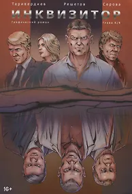 Купить Инквизитор. Графический роман. Глава 6 — Фото №1