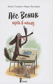 Купить Пес Веник идет в школу — Фото №1