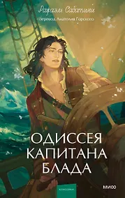 Купить Одиссея капитана Блада. Вечные истории. Young Adult — Фото №1