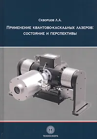 Купить Применение квантово-каскадных лазеров: состояние и перспективы — Фото №1