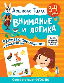 Купить 3-4 года. Дошкола Тилли. Внимание и логика. Развивающие задания с наклейками — Фото №1