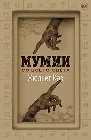 Купить Мумии со всего света — Фото №1