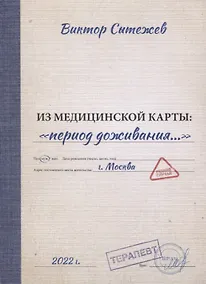 Купить Из медицинской карты: «период доживания…» — Фото №1