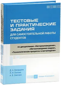 Купить Тестовые и практические задания для самостоятельной работы студентов по дисциплинам «Материаловедение», «Металловедение сварки», «Технологические процессы в металлургии» — Фото №1