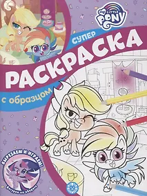 Купить Суперраскраска с образцом № СПРО 2207 "Мой маленький пони" — Фото №1