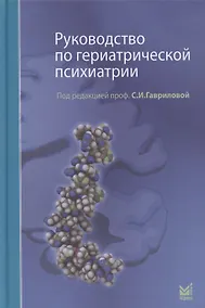 Купить Руководство по гериатрической психиатрии — Фото №1