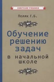 Купить Обучение решению задач в начальной школе — Фото №1