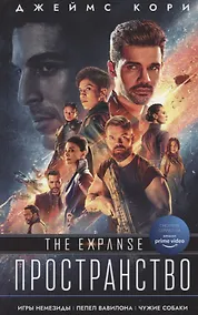 Купить Игры Немезиды. Пепел Вавилона. Чужие собаки — Фото №1