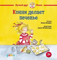 Купить Конни делает печенье — Фото №1