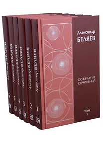 Купить Александр Беляев. Собрание сочинений в 6 томах (комплект из 6 книг) — Фото №1