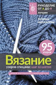 Купить Вязание узоров спицами: шаг за шагом. Самый наглядный самоучитель — Фото №1