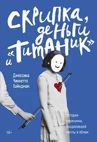 Купить Скрипка, деньги и «Титаник». История скрипачки, продававшей мечты и обман — Фото №1