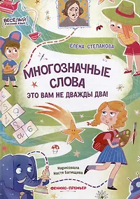 Купить Многозначные слова - это вам не дважды два! — Фото №1