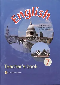 Купить English 7. Teachers Book. Английский язык. 7 класс. Учебно-методическое пособие для учителей (с электронным приложением) — Фото №1