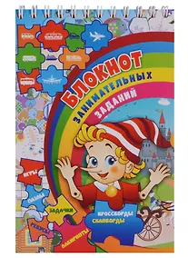 Купить Блокнот занимательных заданий… (7-10 л.) (м) (ФГОС ДО) — Фото №1
