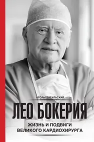 Купить Лео Бокерия: жизнь и подвиги великого кардиохирурга — Фото №1